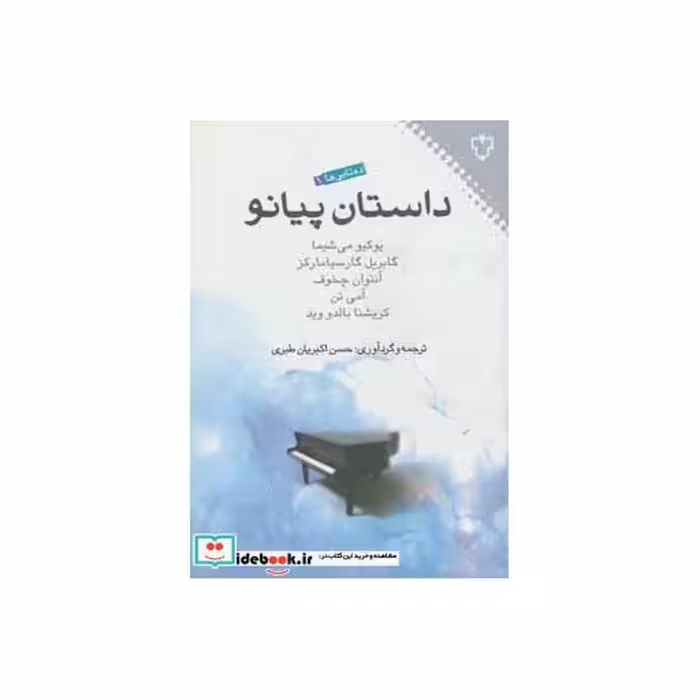 کتاب داستان پیانو