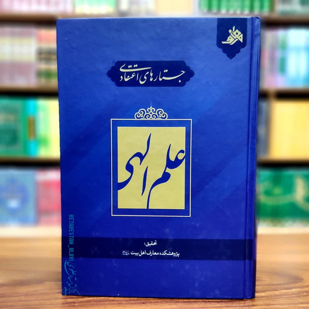 جستار های اعتقادی علم الهی