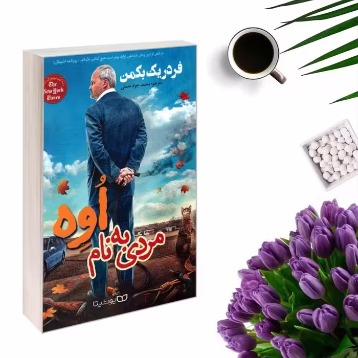 کتاب مردی به نام اوه اثر فردریک بکمن انتشارات یوشیتا