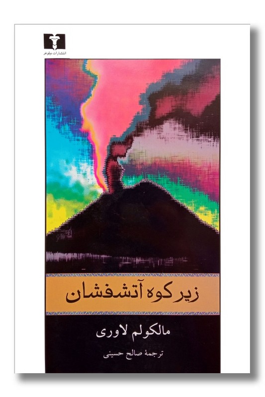 کتاب زیر کوه آتشفشان
