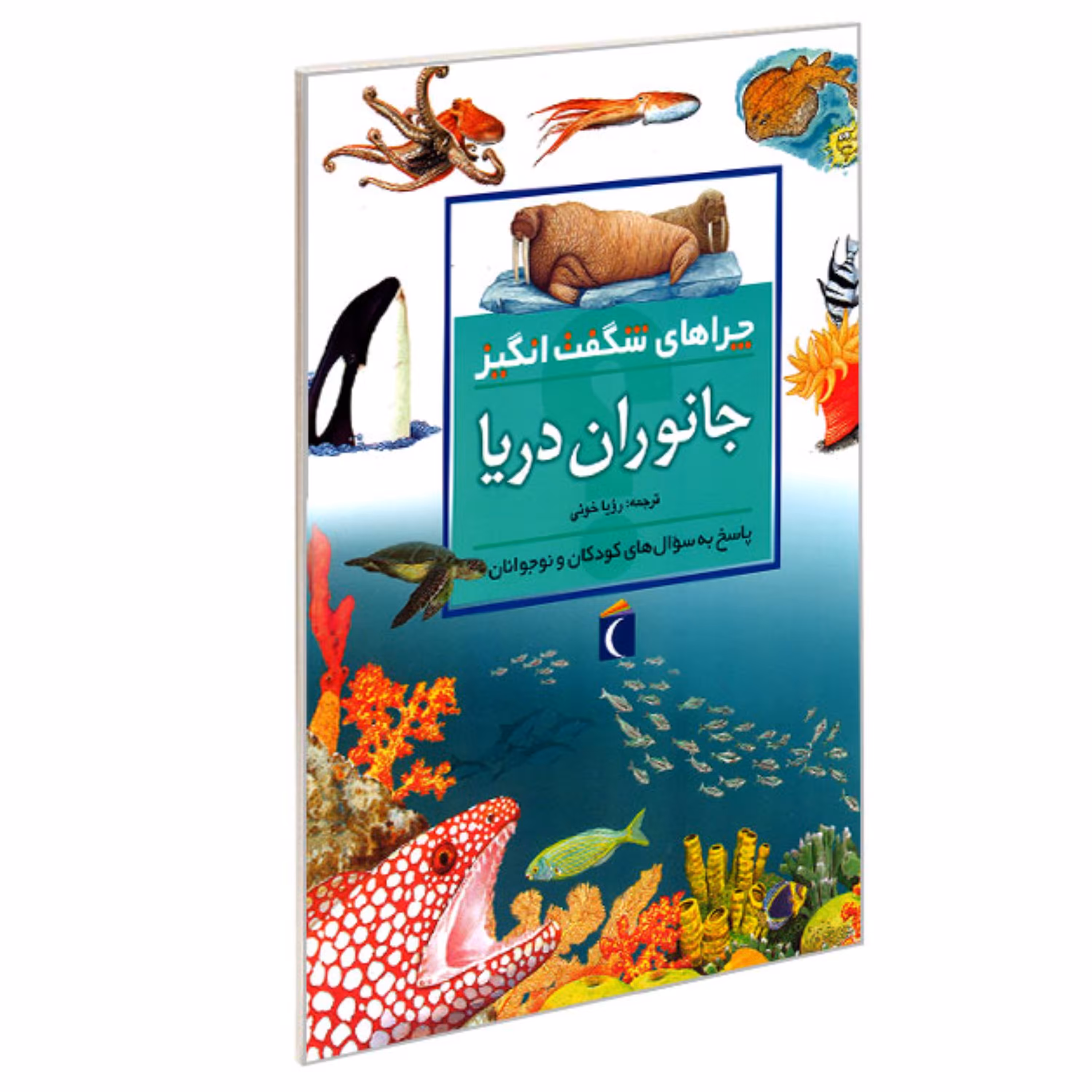 کتاب چراهای شگفت انگیز جانوران دریا نشر محراب قلم