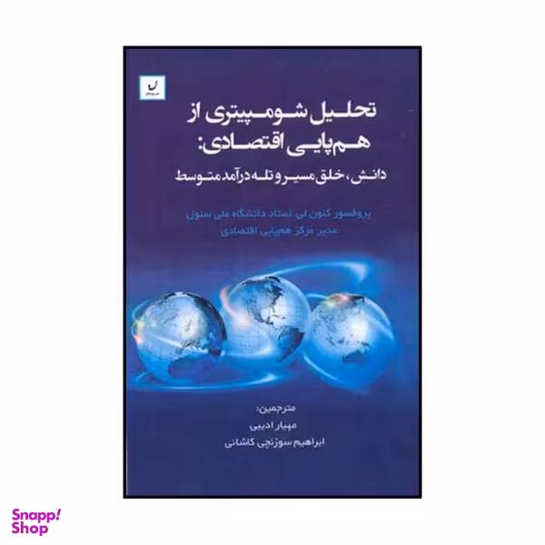 کتاب مبانی اقتصاد رفتاری اثر کیون لی انتشارات نهادگرا