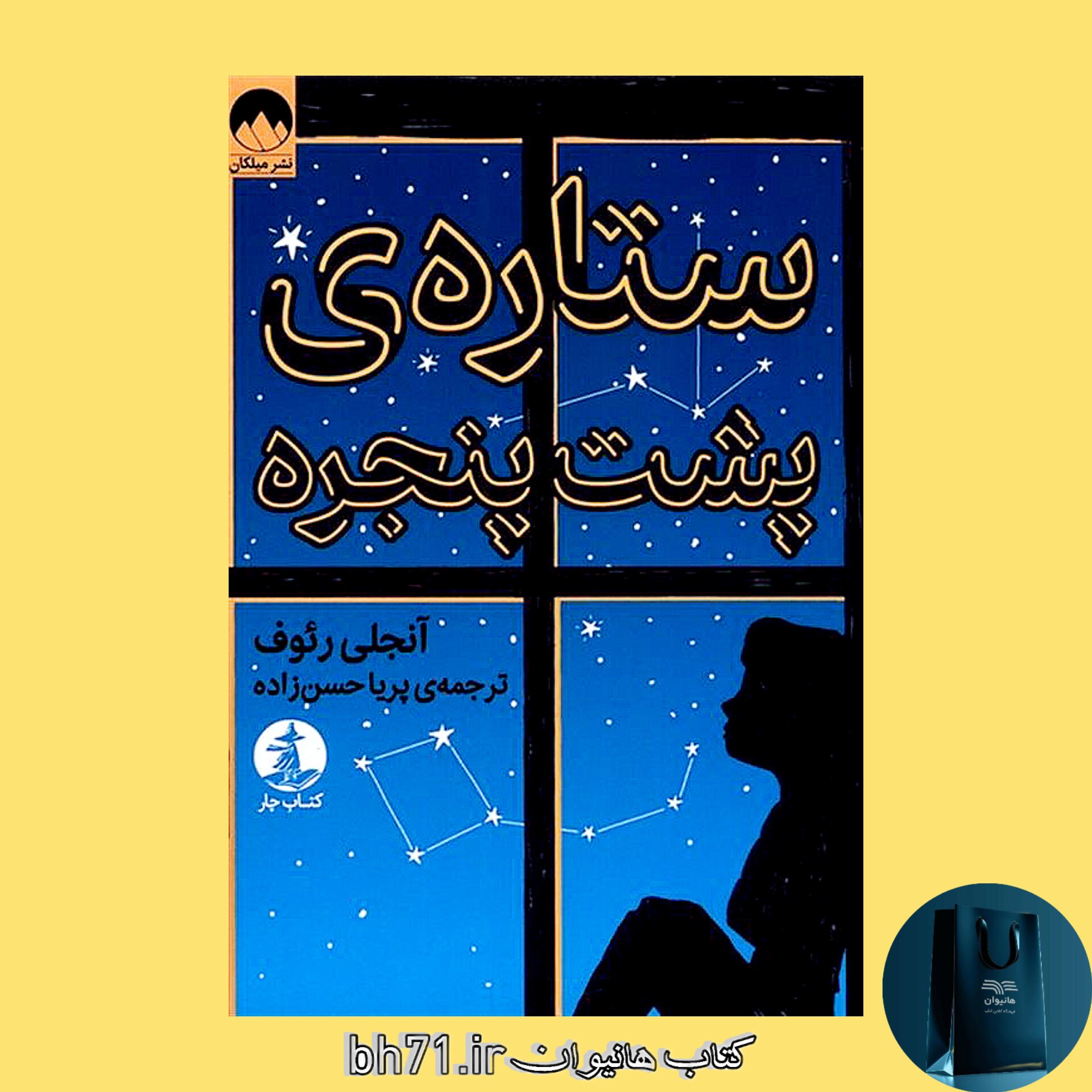 کتاب ستاره ی پشت پنجره
