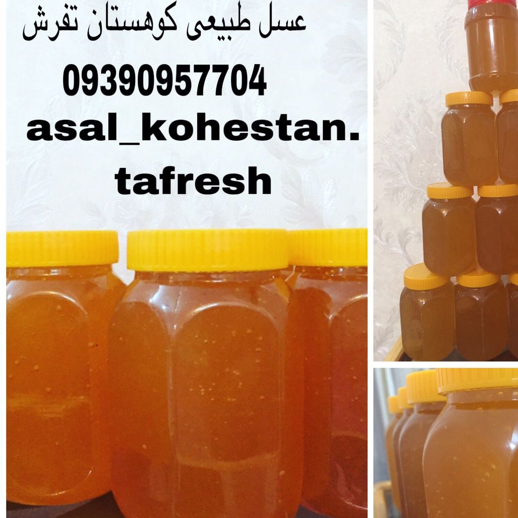 عسل خوشمزه و درجه یک یک کیلویی شهر تفرش با قیمت بسیار مناسب و عالی یکبار امتحان می ارزد