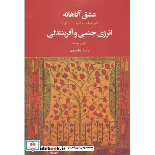 کتاب عشق آگاهانه (انرژی جنسی و آفرینندگی) اثر ا.آر.اوراژ-جان بنت