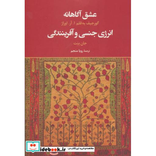 کتاب عشق آگاهانه (انرژی جنسی و آفرینندگی) اثر ا.آر.اوراژ-جان بنت