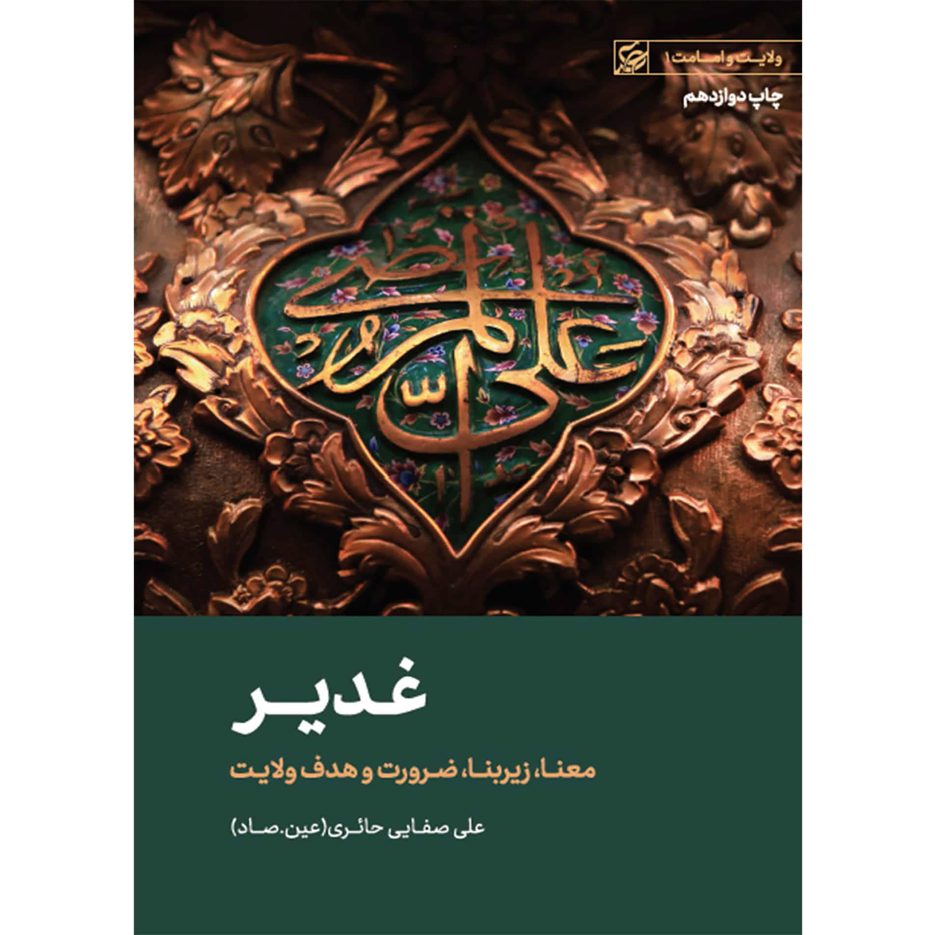 کتاب غدیر ( معنا ، زیربنا ، ضرورت و هدف ولایت ) ، فروشگاه سدید