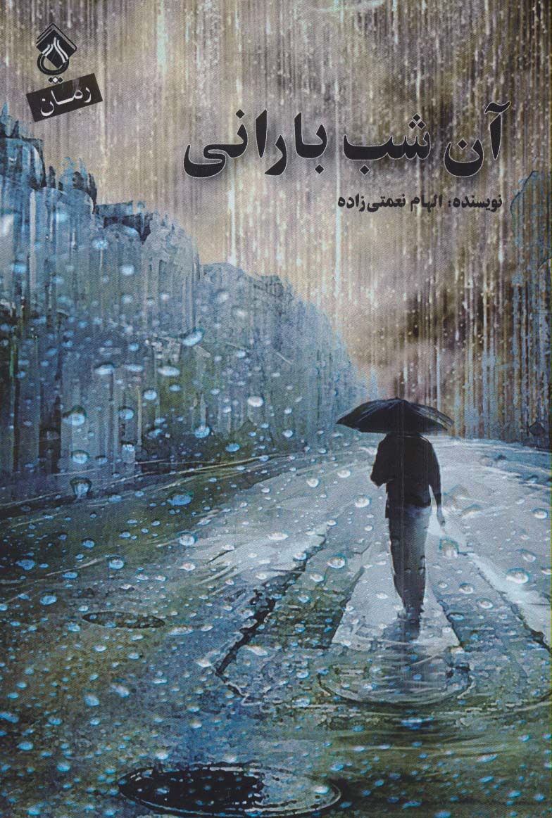 آن شب بارانی - ناشربوک | خرید آنلاین کتاب