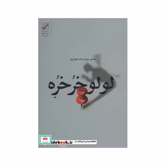 کتاب لولو خرخره