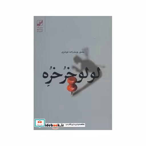 کتاب لولو خرخره