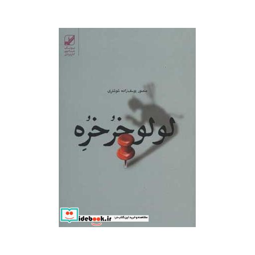 کتاب لولو خرخره