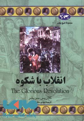 انقلاب باشکوه نشر ققنوس