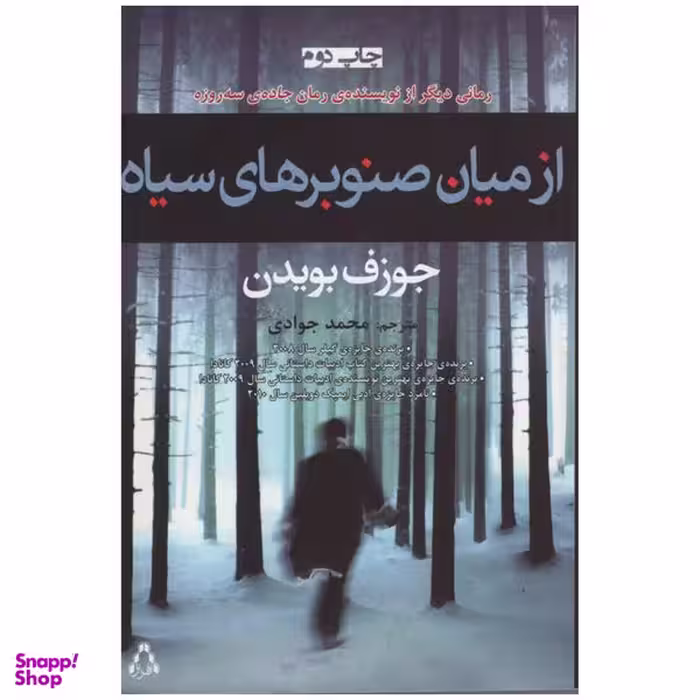 کتاب از میان صنوبر های سیاه اثر جوزف بویدن انتشارات افراز