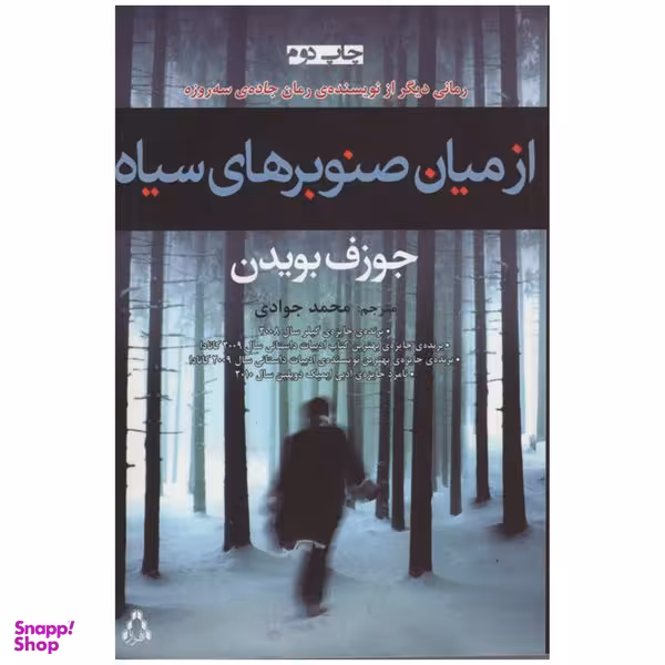 کتاب از میان صنوبر های سیاه اثر جوزف بویدن انتشارات افراز