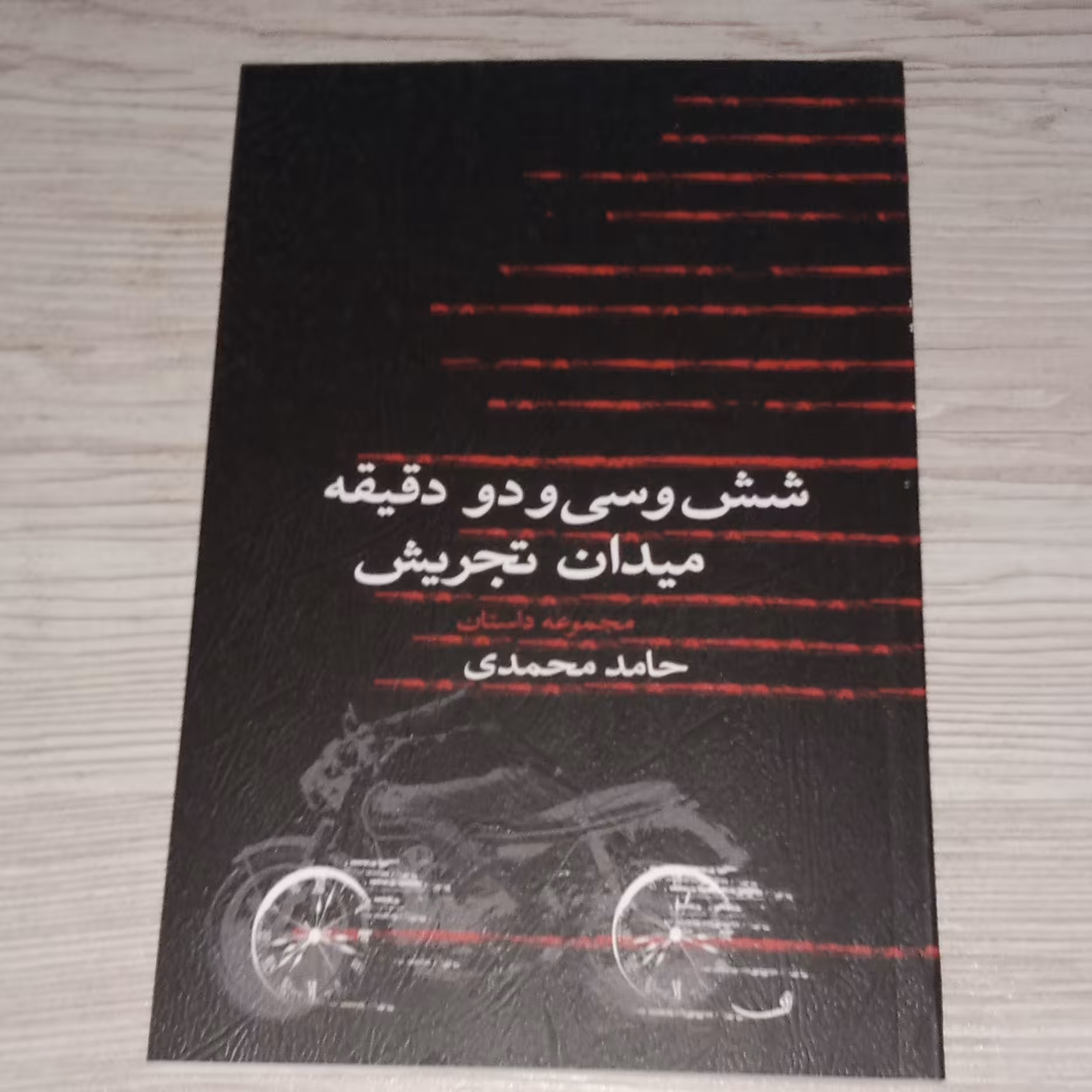 شش و سی و دو دقیقه میدان تجریش 