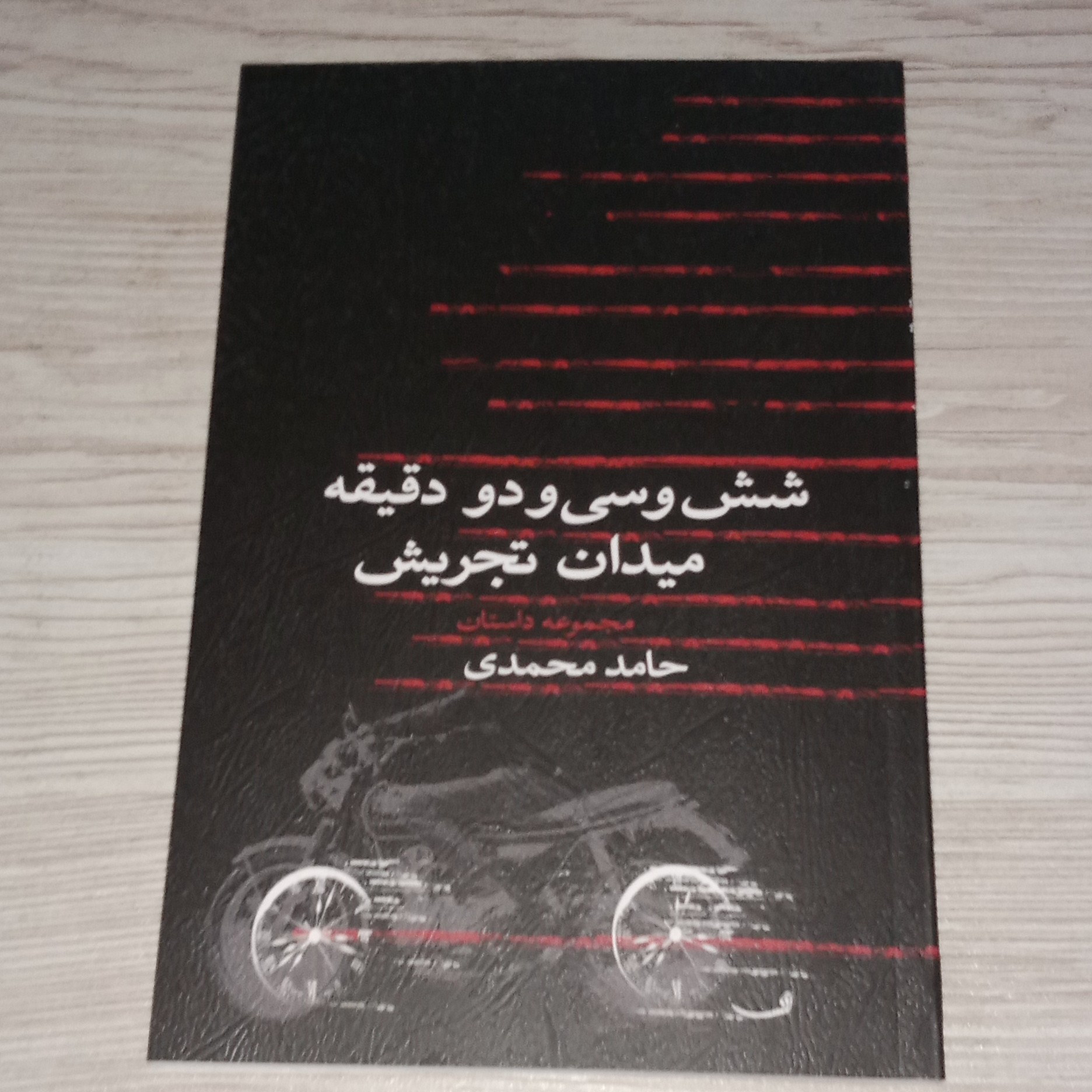 شش و سی و دو دقیقه میدان تجریش