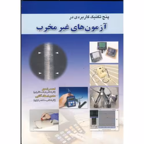 کتاب پنج تکنیک کاربردی در آزمون های غیر مخرب