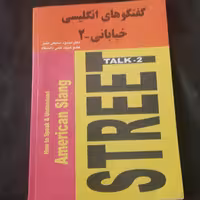 کتاب گفتگوهای  انگلیسی  خیابانی 2