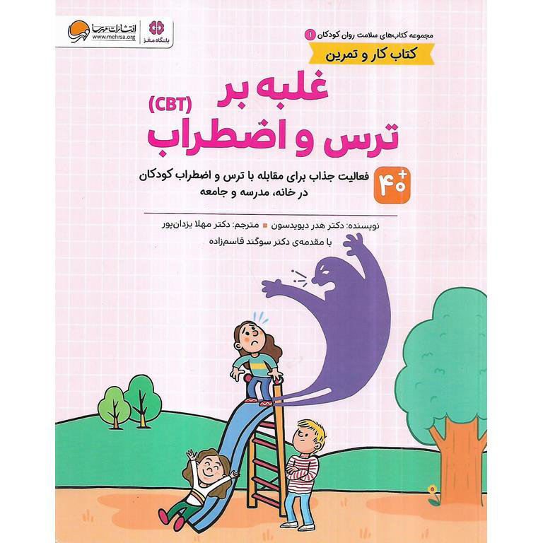 مجموعه کتاب های سلامت روان کودکان 1: غلبه بر ترس و اضطراب (CBT)