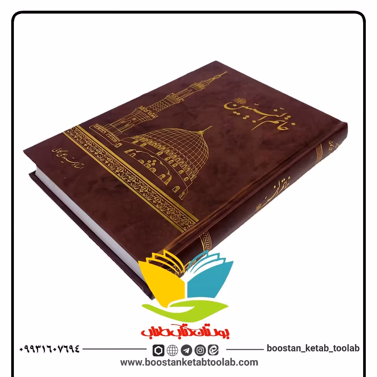 کتاب خاتم النبیئین استاد کمالی