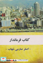 قیمت و خرید کتاب فرماندار اثر اصغر صارمی شهاب | ایده بوک