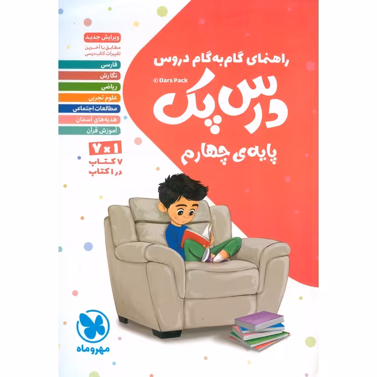 گام به گام درس پک چهارم مهروماه