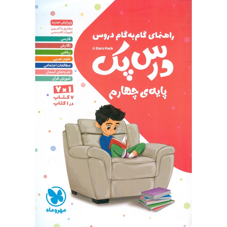 گام به گام درس پک چهارم مهروماه