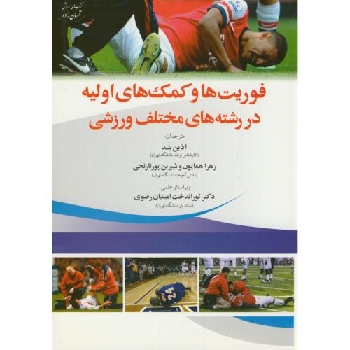 کتاب فوریت ها و کمک های اولیه در رشته های مختلف ورزشی