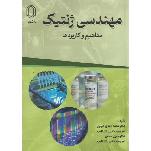 کتاب مهندسی ژنتیک