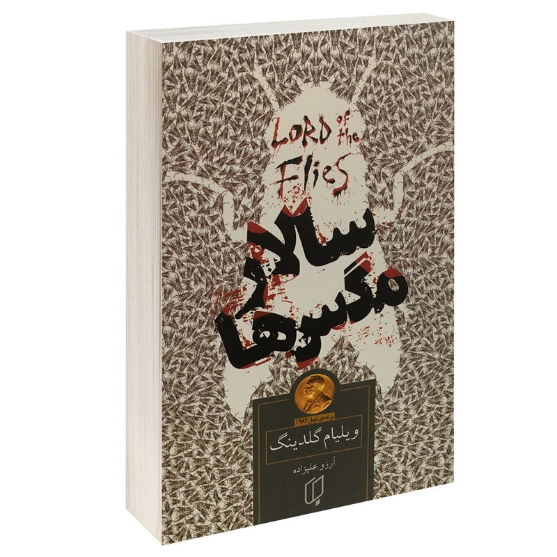 کتاب سالار مگس ها اثر ویلیام گلدینگ ترجمه آرزو علیزاده نشر باران خرد