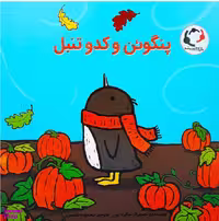 کتاب پنگوین و کدو تنبل اثر سالینا یون انتشارات بازی و اندیشه