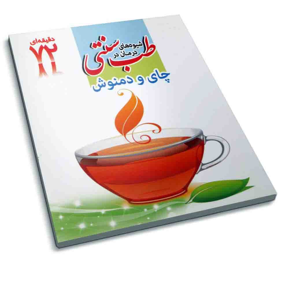 کتاب چای و دمنوش ( شیوه های درمان در طب سنتی ) کتاب 72 دقیقه ای