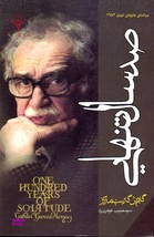 صد سال تنهایی (برنده جایزه نوبل 1982)