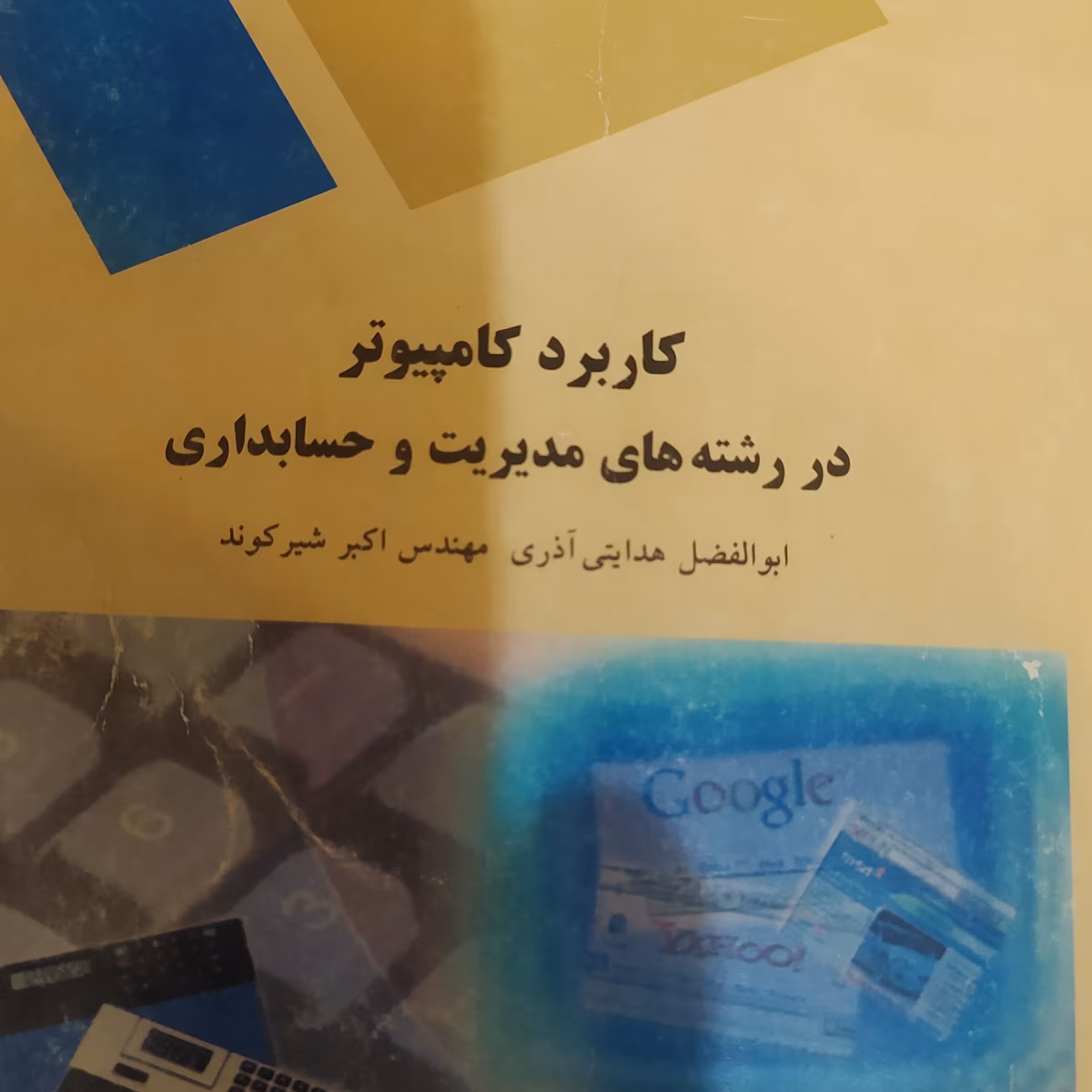 کتاب کاربرد کامپیوتر در مدیریت و حسابداری پیام نور