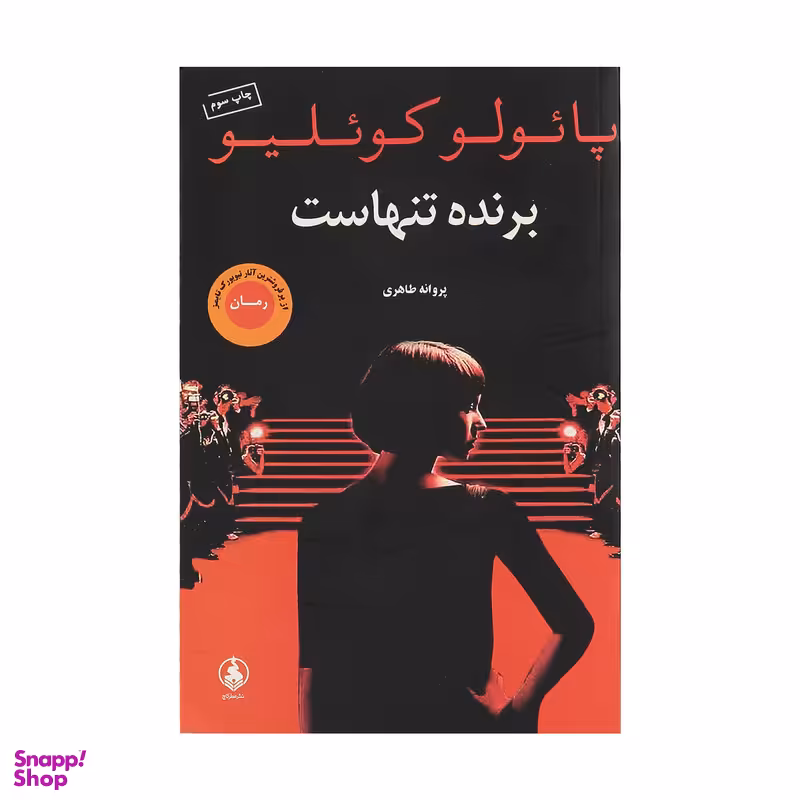 کتاب برنده تنهاست اثر پائولو کوئلیو نشر عطر کاج
