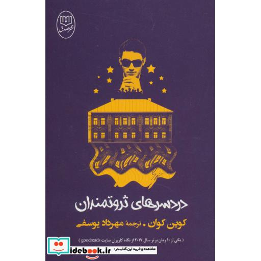 کتاب دردسرهای ثروتمندان اثر کوین کوان