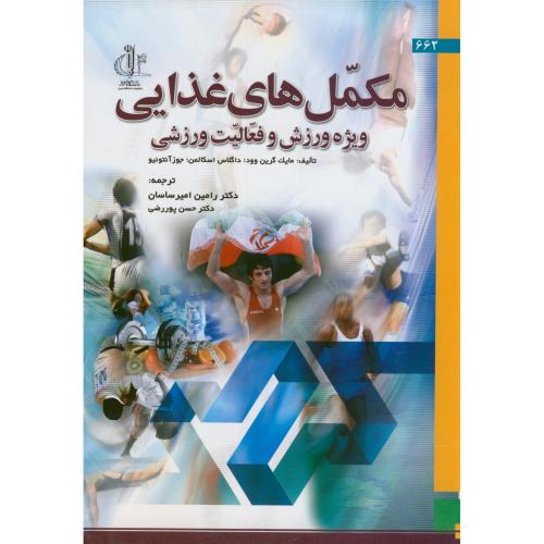 کتاب مکمل های غذایی ویژه ورزش و فعالیت ورزشی