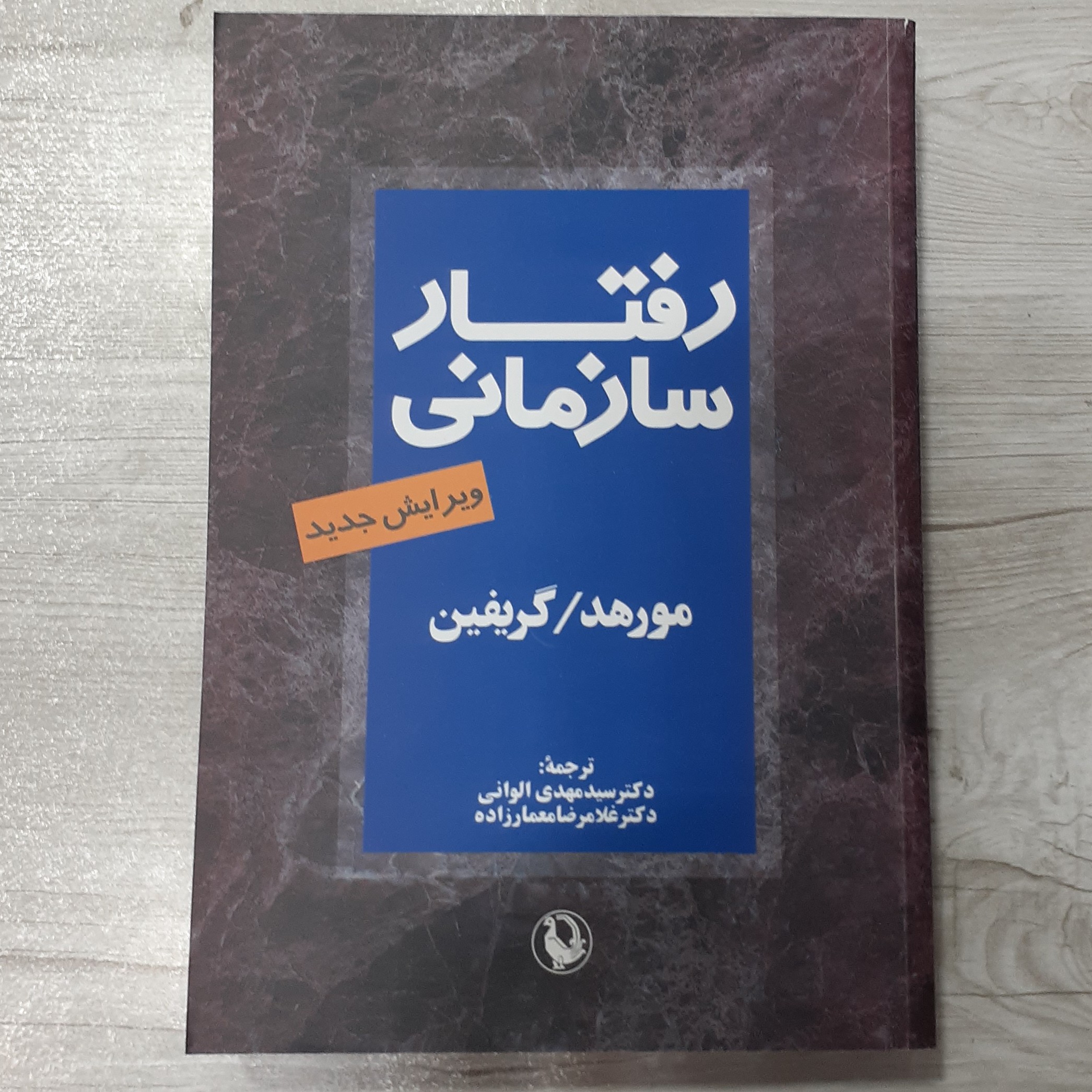 کتاب رفتار سازمانی تالیف مورهد و گریفین ترجمه الوانی و معمارزاده ویرایش جدید انتشارات مروارید
