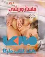 ماساژ ورزشی نشر ورزش