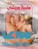 ماساژ ورزشی نشر ورزش