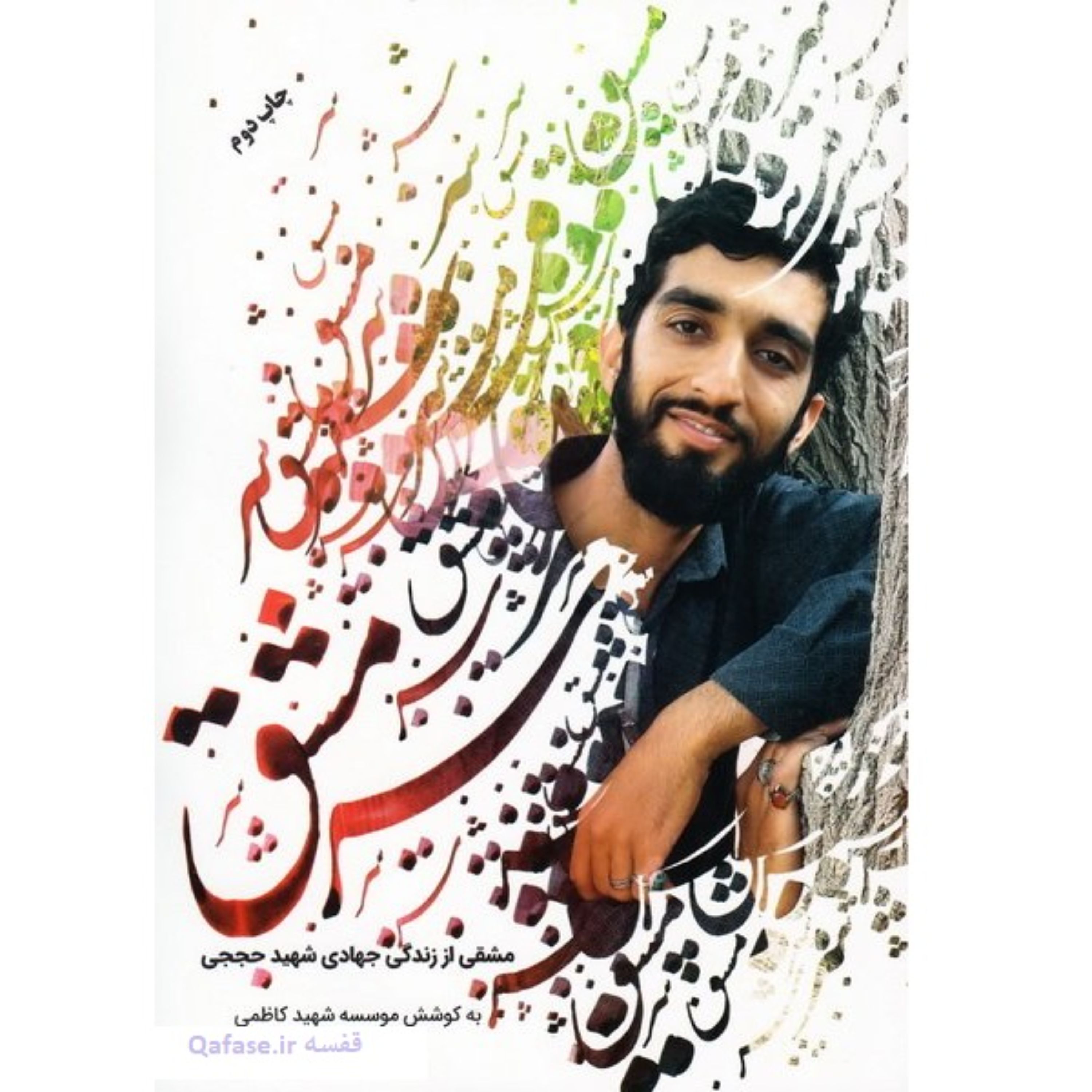کتاب سرمشق: مشقی از زندگی جهادی شهید مدافع حرم محسن حججی