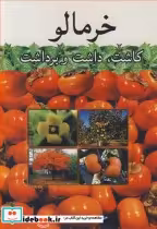 قیمت و خرید کتاب خرمالو کاشت داشت و برداشت | ایده بوک