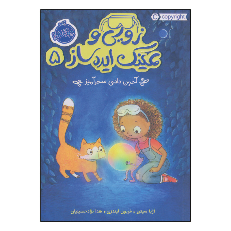 کتاب زوئی و عینک ایده ساز آخرین دانهی سحرآمیز اثر آژیا سیترو و مریون لیندزی انتشارات پرتقال