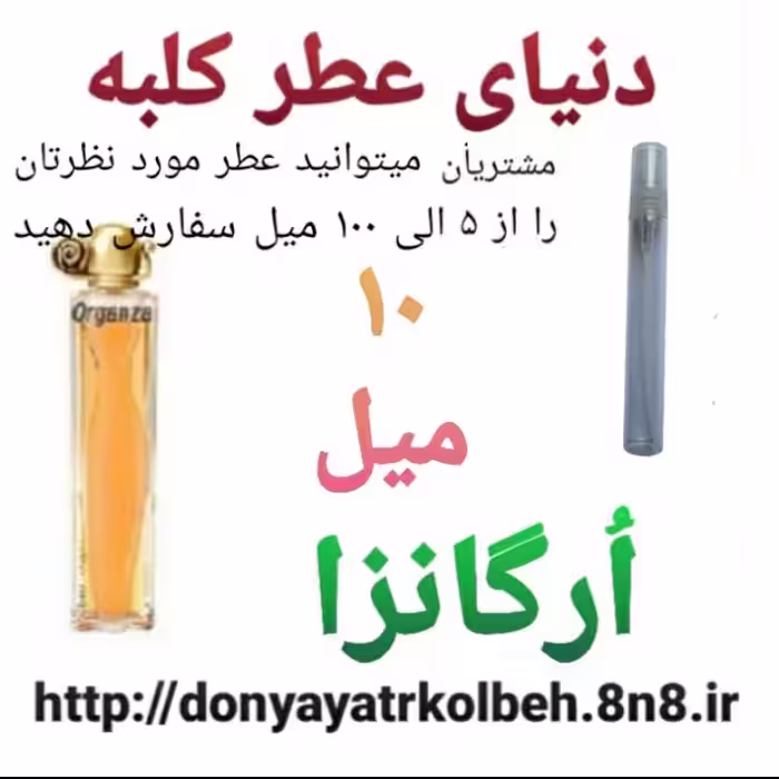 عطر ارگانزا 10 میل