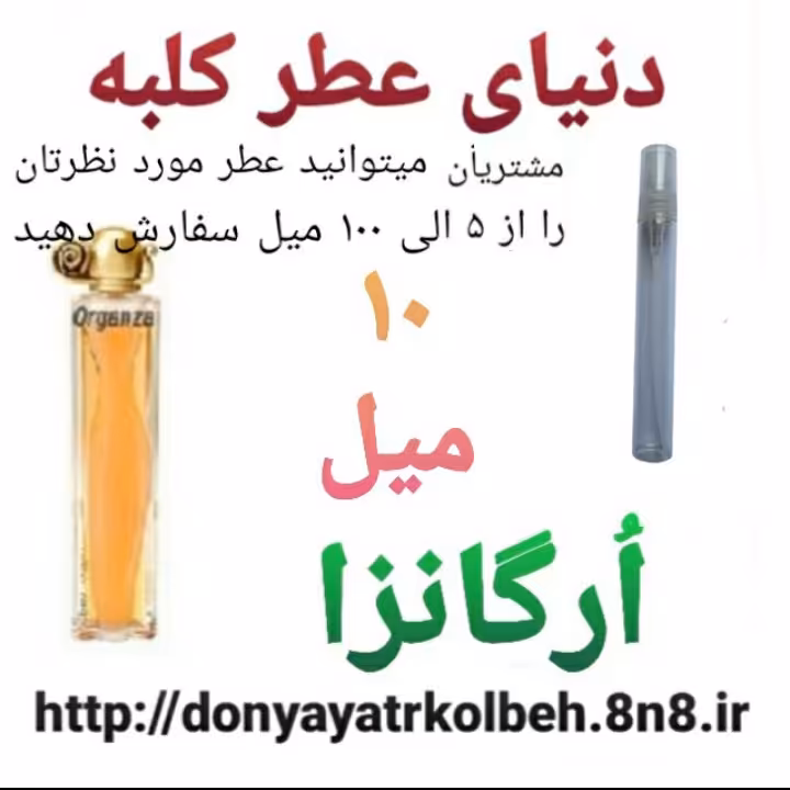 عطر ارگانزا 10 میل