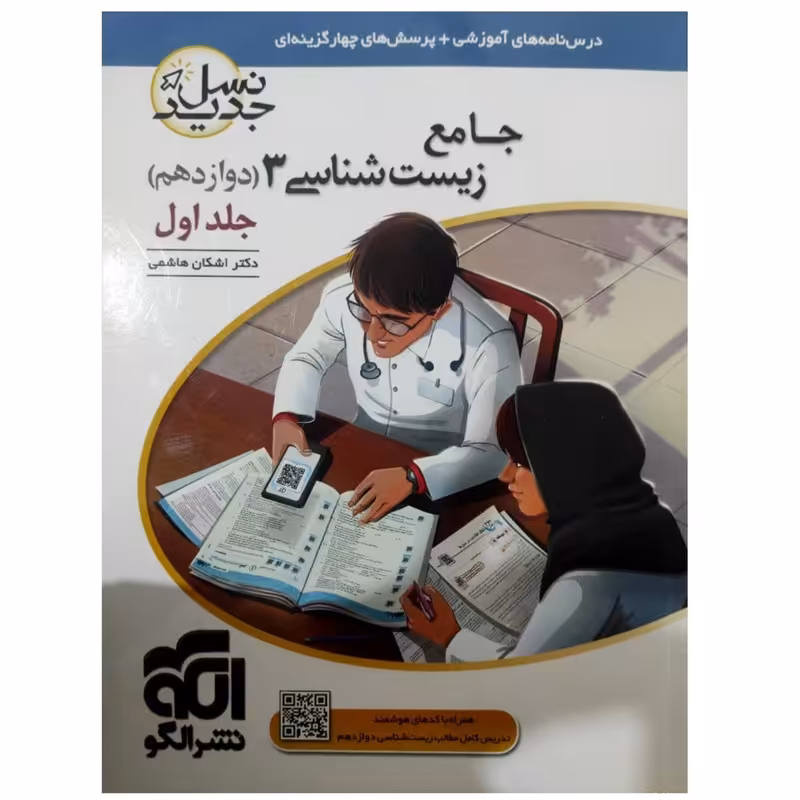 کتاب پرسشهای چهارگزینه ای زیست شناسی 3 دوازدهم نسل جدید اثر اشکان هاشمی نشر الگو جلد اول