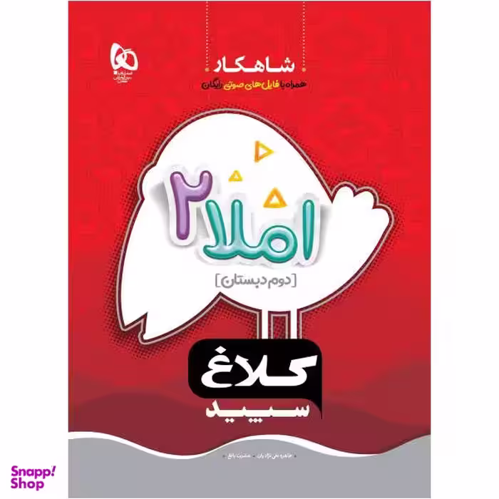 کتاب املا دوم سری شاهکار اثر طاهره نقی نژادیان و عشرت بالغ انتشارات بین المللی گاج