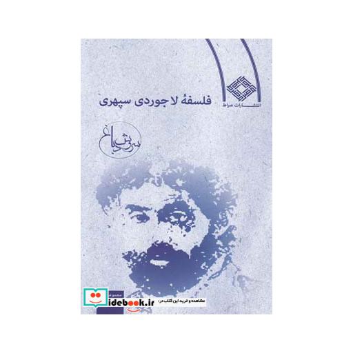 کتاب فلسفه لاجوردی سپهری
