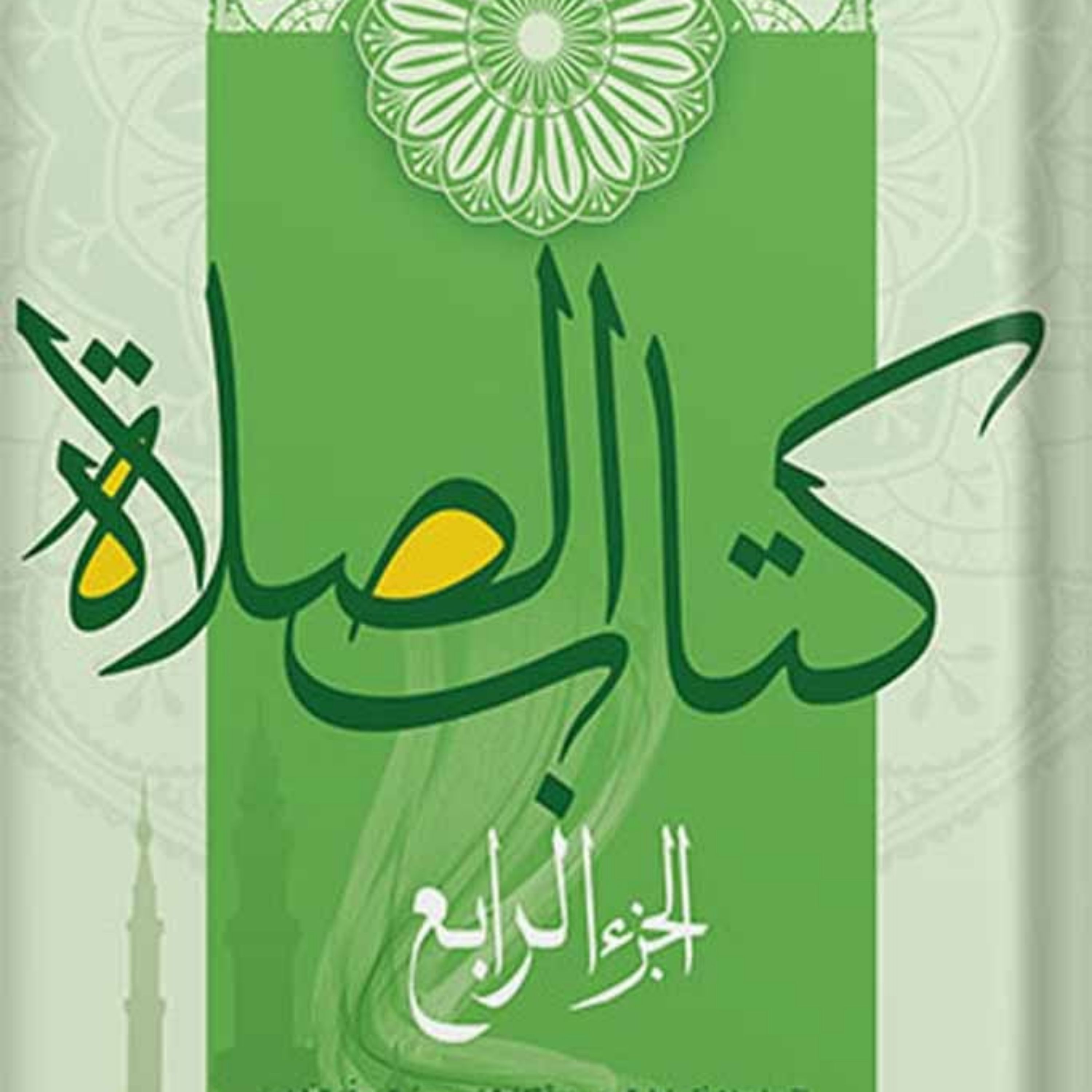 کتاب کتاب الصلاه الجزء الرابع نشر اسرا