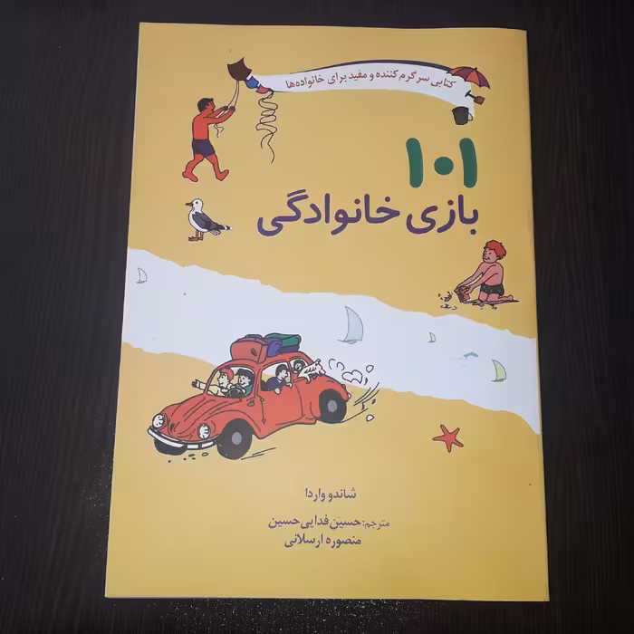 کتاب 101 بازی خانوادگی ، نویسنده : شاندو واردا ، مترجم : حسین فدایی حسن و منصوره ارسلانی